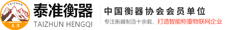 泰準(zhǔn)衡器